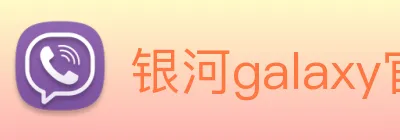 银河galaxy官网登录 Logo